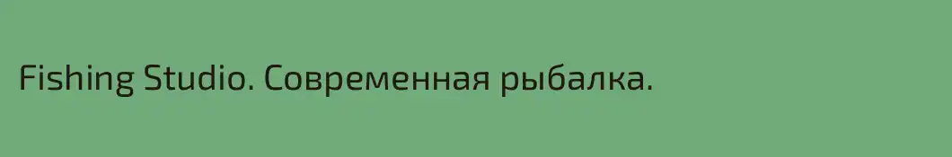 Fishing Studio. Современная рыбалка.